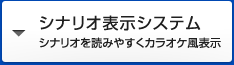 シナリオ表示システム - シナリオを読みやすくカラオケ風表示