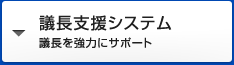 議長支援システム - 議長を強力にサポート